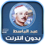 عبد الباسط | بدون انترنت android application logo